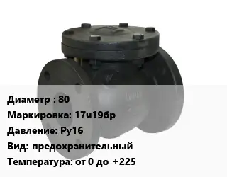 Клапан чугунный 80 17ч19бр Ру16 предохранительный от 0 до +225